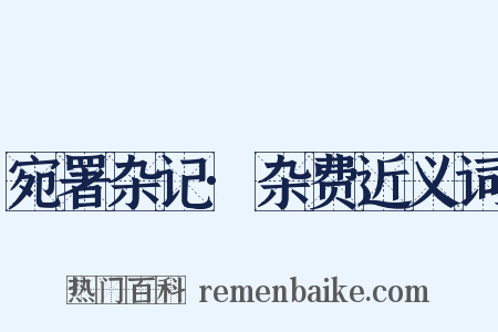 宛署杂记·杂费近义词是什么意思的图片